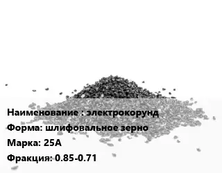 Абразивный материал электрокорунд шлифовальное зерно 25А F0.85-0.71
